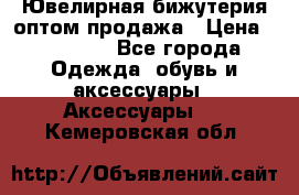 Ювелирная бижутерия оптом продажа › Цена ­ 10 000 - Все города Одежда, обувь и аксессуары » Аксессуары   . Кемеровская обл.